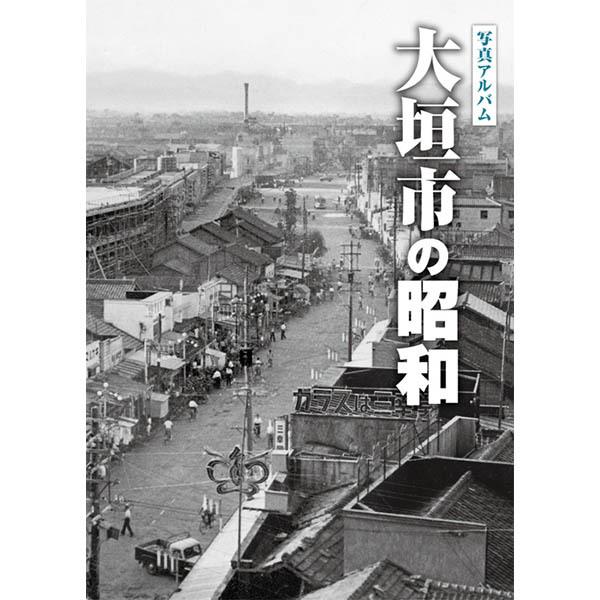 ((本))樹林舎 (岐阜県)写真アルバム　大垣市の昭和｜kumazou2