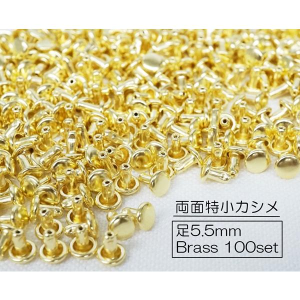 お得！ 両面特小カシメ (頭4.5mm) 足5.5mm ブラス(キリンス) 100個セット｜kume-shop