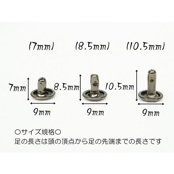 お得  両面大カシメ (頭9mm) 足7mm, 8.5mm, 10.5mm  ブラック 200個セット｜kume-shop｜02