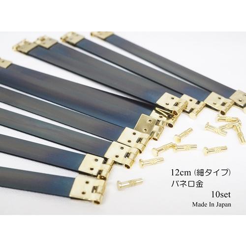 お得！細タイプ 120mm(12cm) バネ口金 日本製 10個セット : KUME