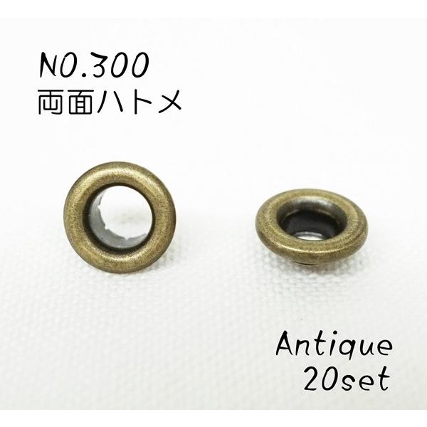NO.300 (内径4.6mm) 両面ハトメ　アンティーク ２０個セット  kume1124-AT