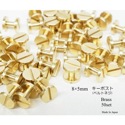 お得！ 頭8mm 足5mm シカゴスクリュー ベルトネジ ブラス 真鍮生地 50