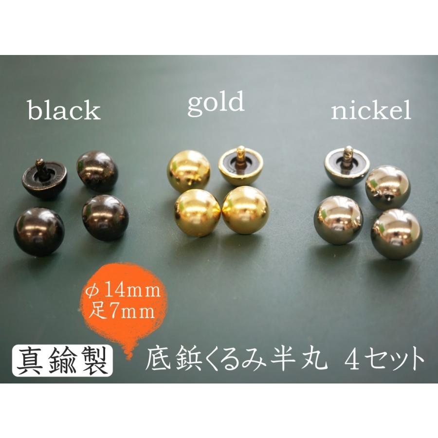 頭14mm 真鍮巻き 底鋲くるみ ブラック ゴールド ニッケル　４セット kume439｜kume-shop