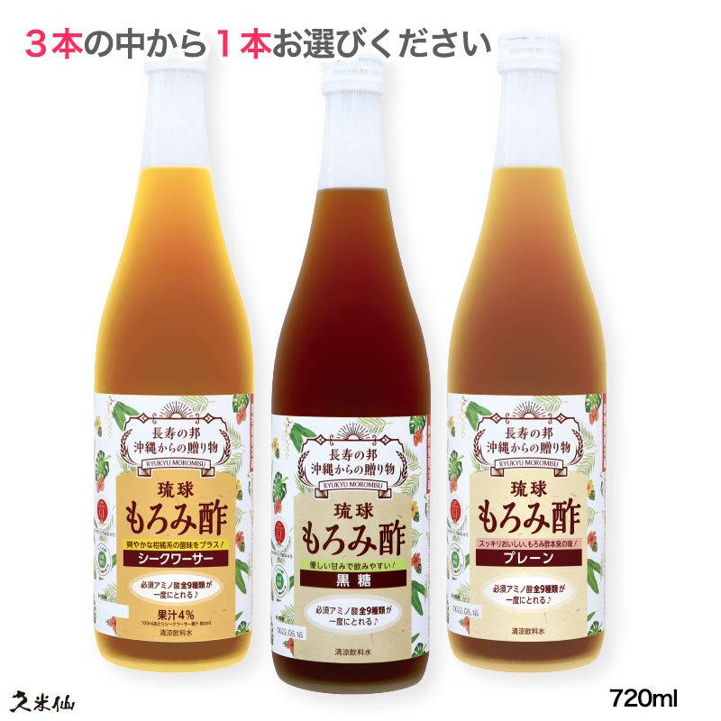 【2021最新作】 SALE 100%OFF ギフト 酢 もろみ酢 初回限定 久米仙もろみ酢 720ml 3種類の中から1本お試し特別体験 シークワーサー 黒糖 プレーン クエン酸 アミノ酸 ドリンク utubyo.11joho.biz utubyo.11joho.biz