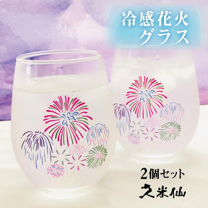 グラス 冷感花火グラス 2個1セット 冷たいお酒を注ぐと花火の彩りが変わる 食器 タンブラー 新生活 お祝い 誕生日 おしゃれ 焼酎グラス ビアグラス Hanabiglass 久米仙酒造 通販 Yahoo ショッピング