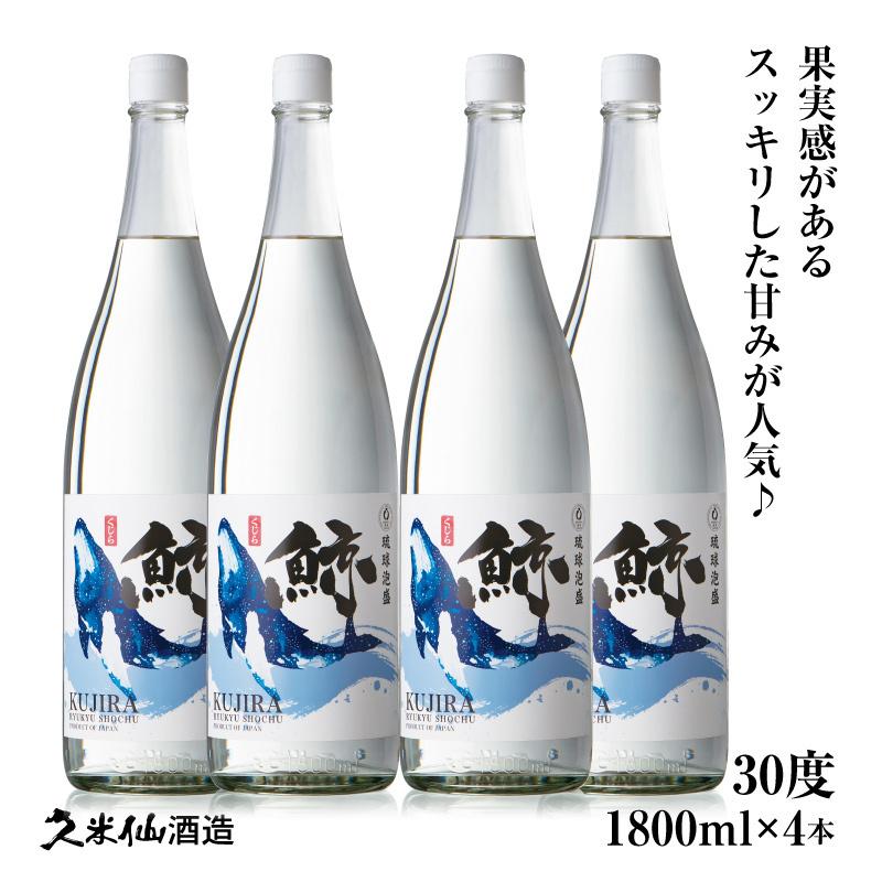 即納特典付き 焼酎 泡盛 鯨 30度 1800ml 4本セット フルーティーな香りと味わいで 水割りやお湯割り 沖縄 お酒 久米仙 沖縄のお土産 誕生日 家のみ 想像を超えての Esiba Tg