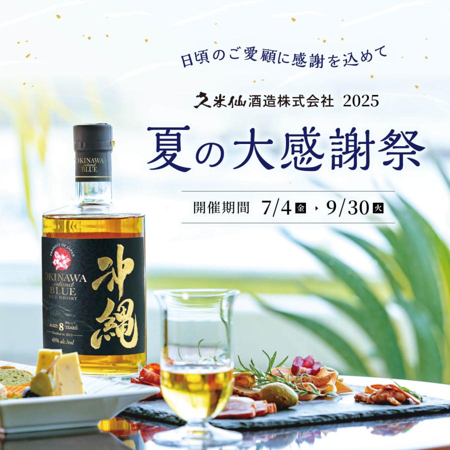 久米仙 沖縄 ISLAND BLUE ウイスキー 43度 700ml 期間限定送料