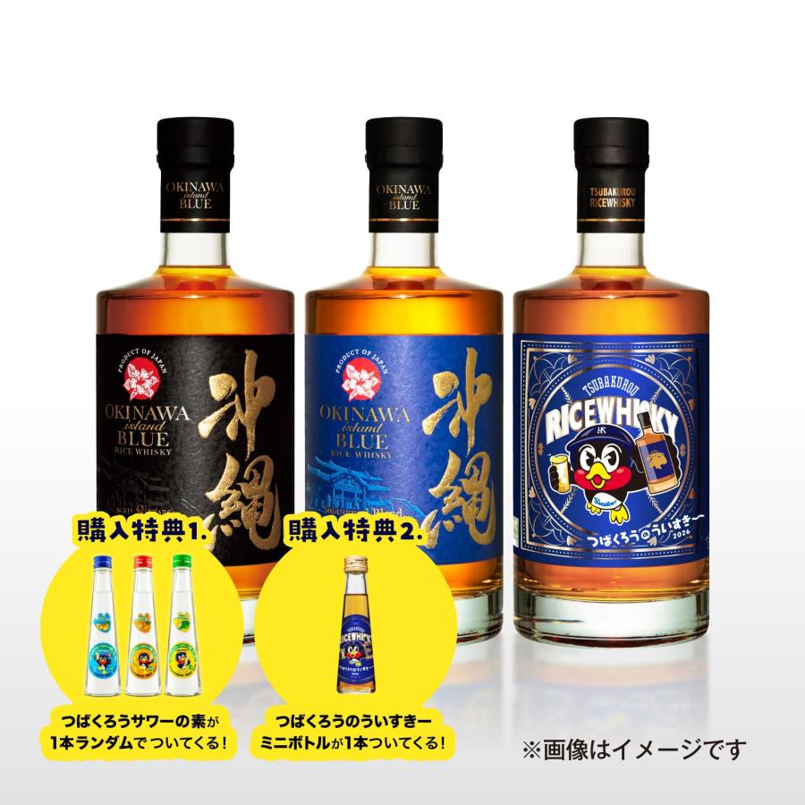 【数量限定 特典付きで2,650円お得の特別価格！！】沖縄 ISLAND BLUEとつばくろうのういすきーの特別3本セット | 久米仙