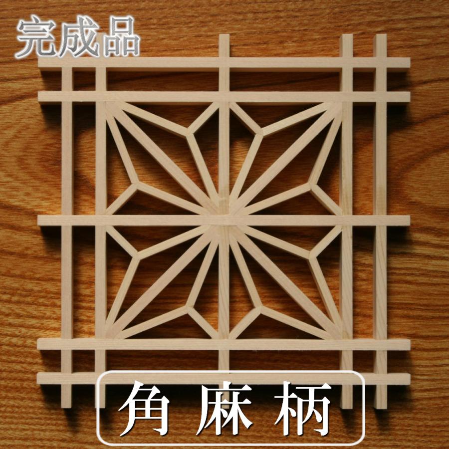 角麻柄組子細工パネル(R) 組子細工 完成品 角麻柄 kumiko 組子 コースター 面取り加工済みで