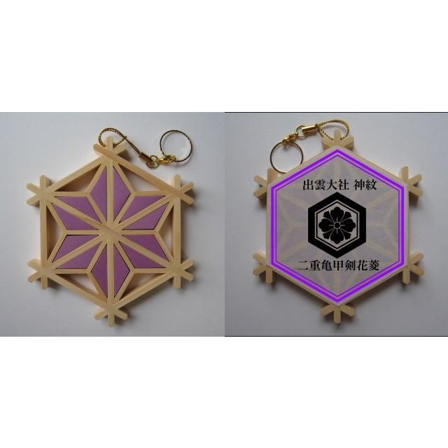 組子神紋寺紋のストラップ 出雲大社 二重亀甲剣花菱紋 御朱印帳のお供に 御利益ゲットに 記念品に お土産に 今年は行けなくても プレゼントにも Sin くみこスタジオ 通販 Yahoo ショッピング