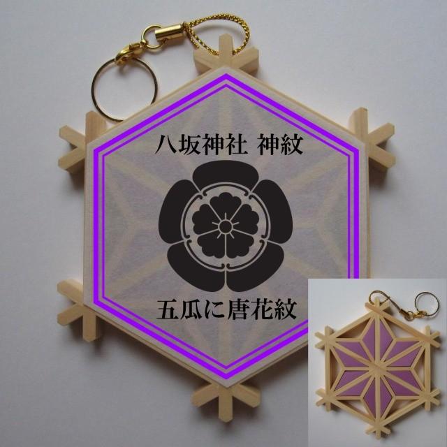 組子神紋寺紋のストラップ 八坂神社 五瓜に唐花 御朱印帳のお供に 御利益ゲットに 記念品に お土産に 今年は行けなくても プレゼントにも 送料無料 Sin くみこスタジオ 通販 Yahoo ショッピング