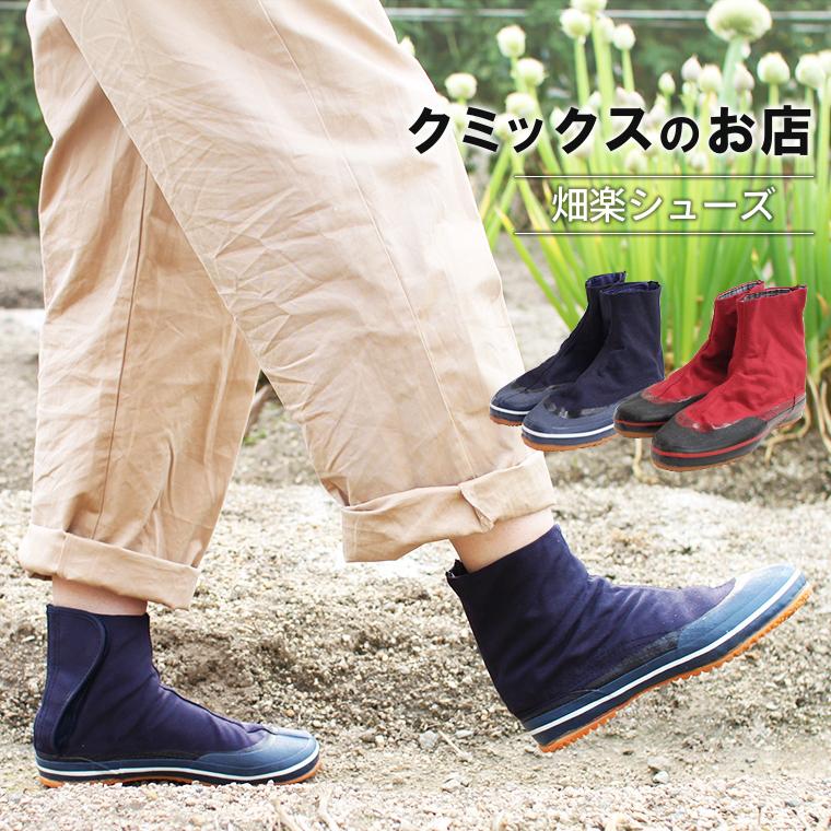 畑楽シューズ（ネイビー・レッド）【表示価格は送料込みの価格です