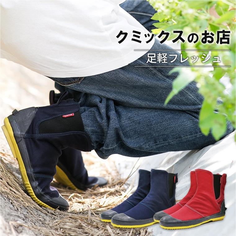 足軽フレッシュ（ネイビー・レッド)【表示価格は送料込みの価格です