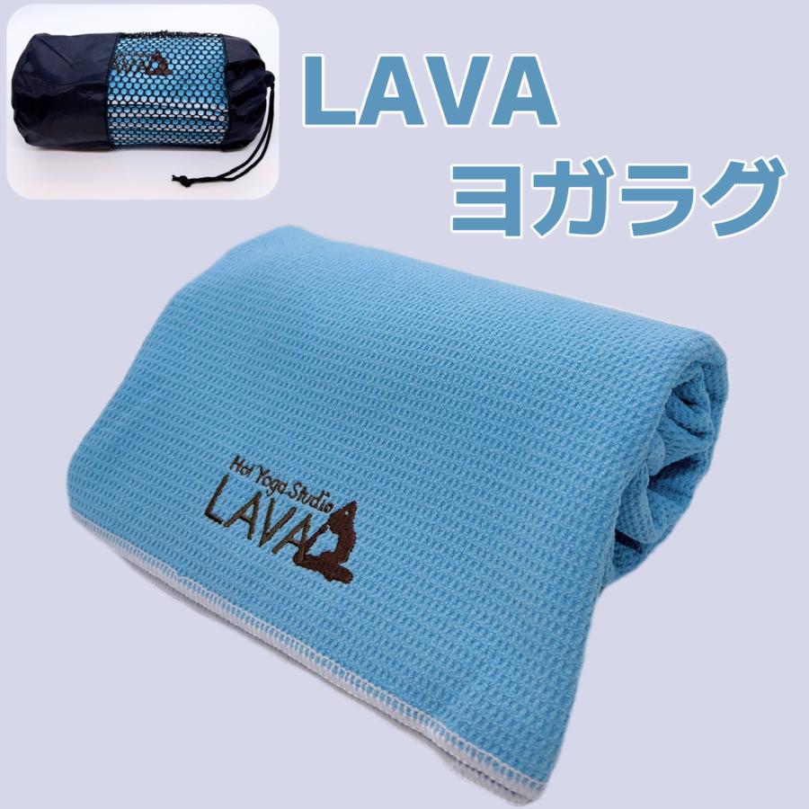 LAVA ヨガラグ ヨガタオル 滑り止めヨガラグ+収納袋 ヨガマット LAVA ヨガラグ ヨガタオル 滑り止めヨガラグ+収納袋 ヨガマット