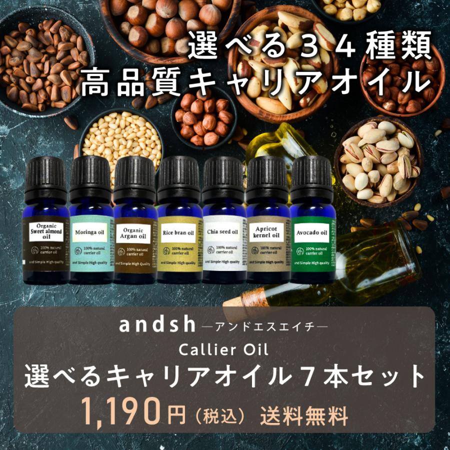 アンドエスエイチ キャリアオイルお試しセット7本セット/選べる34種類 