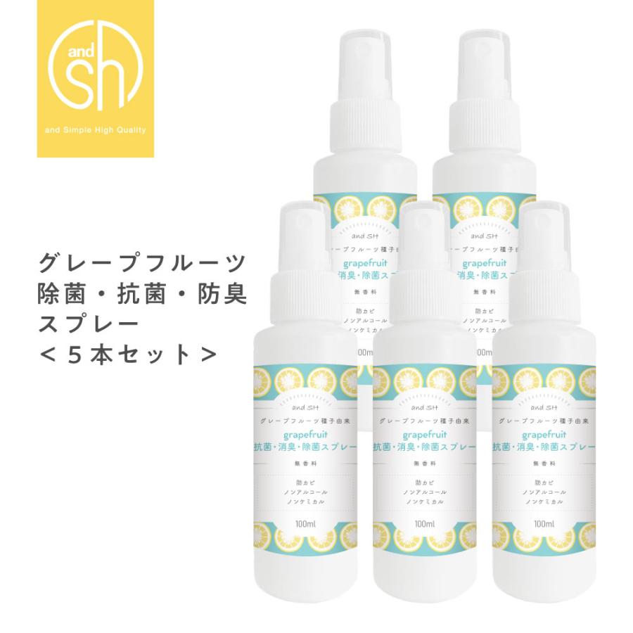 天然成分 日本製 除菌 スプレー グレープフルーツ 除菌スプレー 100ml×5本セット 選べる 香料・無香料 [ ナチュラル 植物由来 ]+lt3+ - 送料無料 -｜kumokumo-square｜02