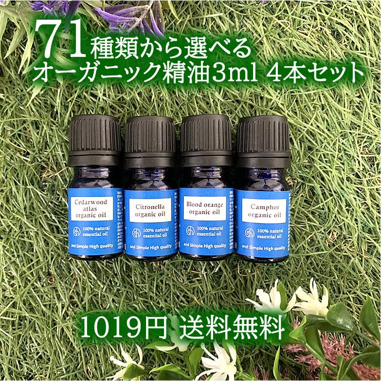 アンドエスエイチ お試し オーガニック エッセンシャルオイル 3ml ×4本