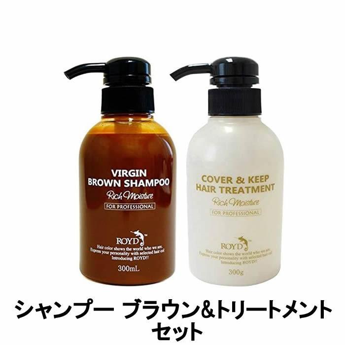 ROYD（ロイド） カラーシャンプー ヴァージンブラウン 300ml & カバー