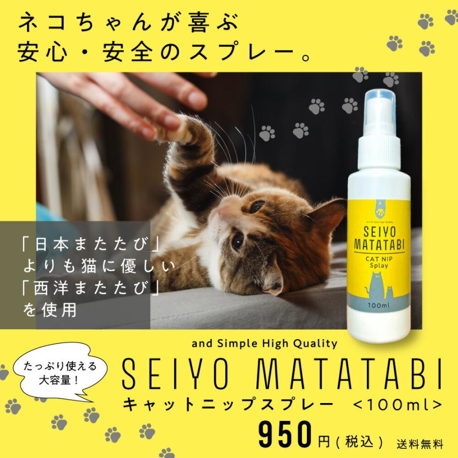 ＆SH SEIYO MATATABI キャットニップ スプレー 100ml ( 西洋またたび 猫用おもちゃ ペット グッズ ねこ ネコ 子猫 用品 またたび マタタビ 猫 )tg_smc +lt3+｜kumokumo-square｜03