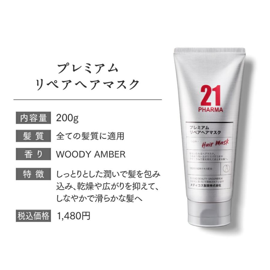 ヘアマスク ダメージケア/ PHARMA21 ファーマ21 プレミアムリペア 200g 単品 / 2本セット / 3本セット/ 高保湿 |  | 05