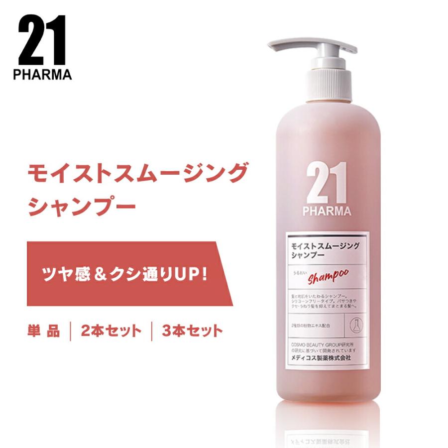 シャンプー 保湿 / PHARMA21 ファーマ21 モイストスムージング 602ml 単品 / 2本セット / ３本セット | 