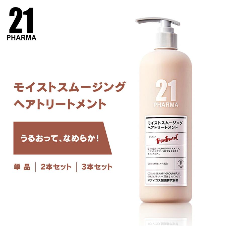トリートメント 滑らか／PHARMA21 ファーマ21 モイストスムージング 602ml 単品 / 2本セット / ３本セット / 香りケア | 