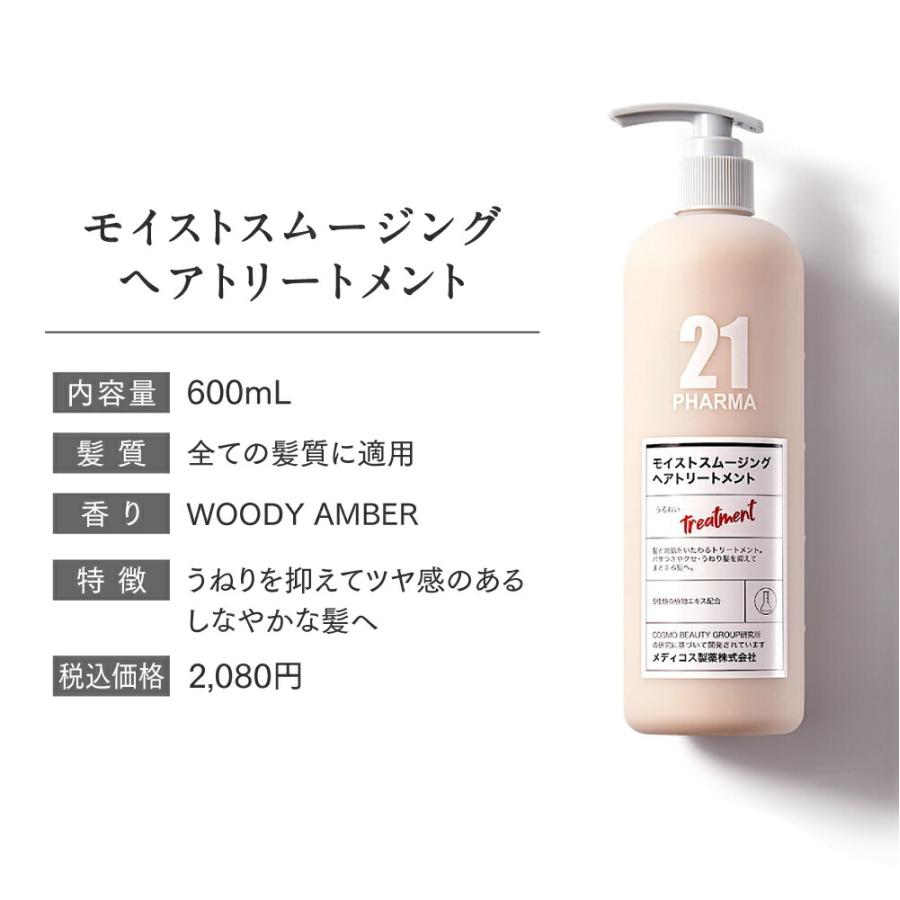 トリートメント 滑らか／PHARMA21 ファーマ21 モイストスムージング 602ml 単品 / 2本セット / ３本セット / 香りケア |  | 05