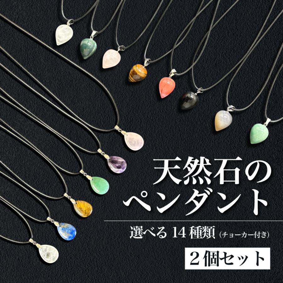 パワーストーン ネックレス 天然石のペンダント (チョーカー 付 
