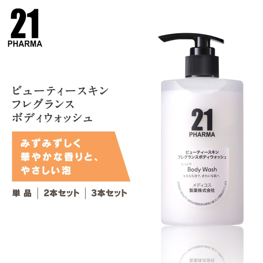 ボディウォッシュ 泡立ち フレグランス / PHARMA 21 ファーマ21 ビューティースキンフレグランスボディウォッシュ450ml 単品/2本セット/3本セット | 