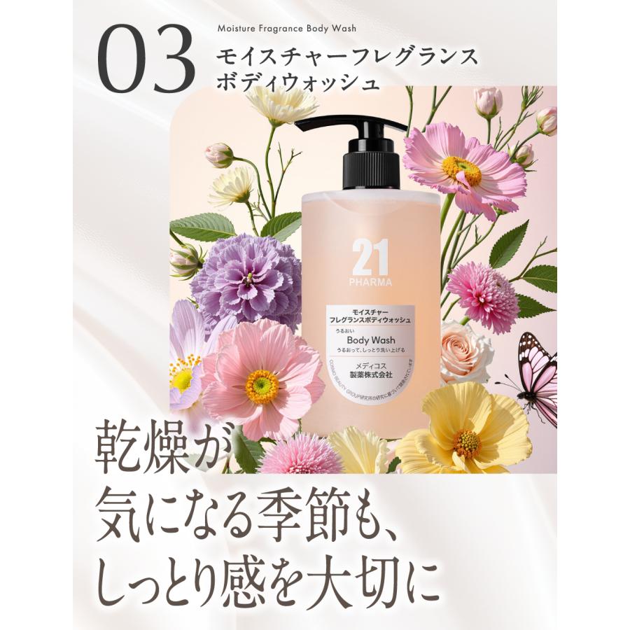 ボディウォッシュ 泡立ち フレグランス / PHARMA 21ファーマ21 モイスチャーフレグランスボディウォッシュ 450ml 単品/2本セット/3本セット/ フローラル |  | 08