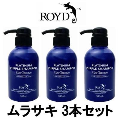 ROYD（ロイド） カラーシャンプー 紫 ムラサキ ブライセス 300ml 3本
