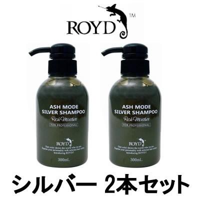 ROYD（ロイド） カラーシャンプー シルバー 300ml 2本セット