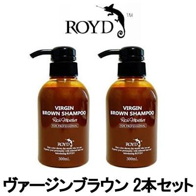 ROYD（ロイド） カラーシャンプー 茶 ヴァージンブラウン 300ml 2本