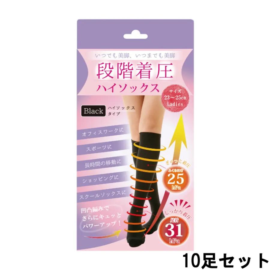 段階着圧ハイソックス 050-04 ブラック 10足セット [ 着圧 着圧