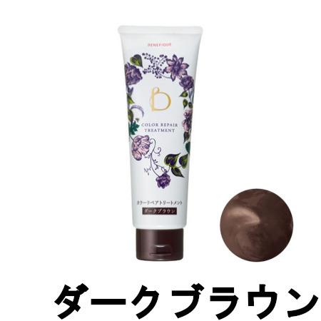 BENEFIQUE 資生堂 ベネフィーク カラーリペアトリートメント ダーク