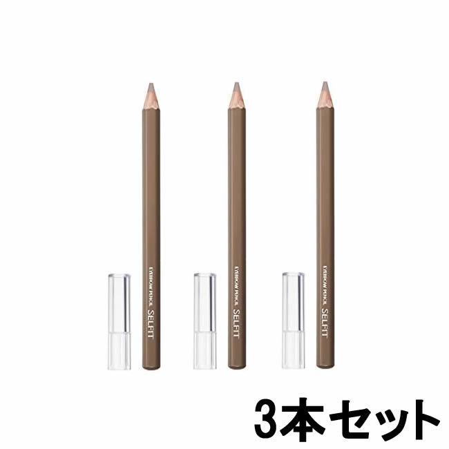 資生堂 セルフィット アイブローペンシル ライトブラウン 3本セット [ shiseido ]- 定形外送料無料 -{10:10:0}｜kumokumo-square