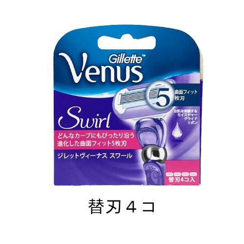 ジレット ヴィーナス スワール 替刃 4個入 ( Gillette Venus Swirl 4