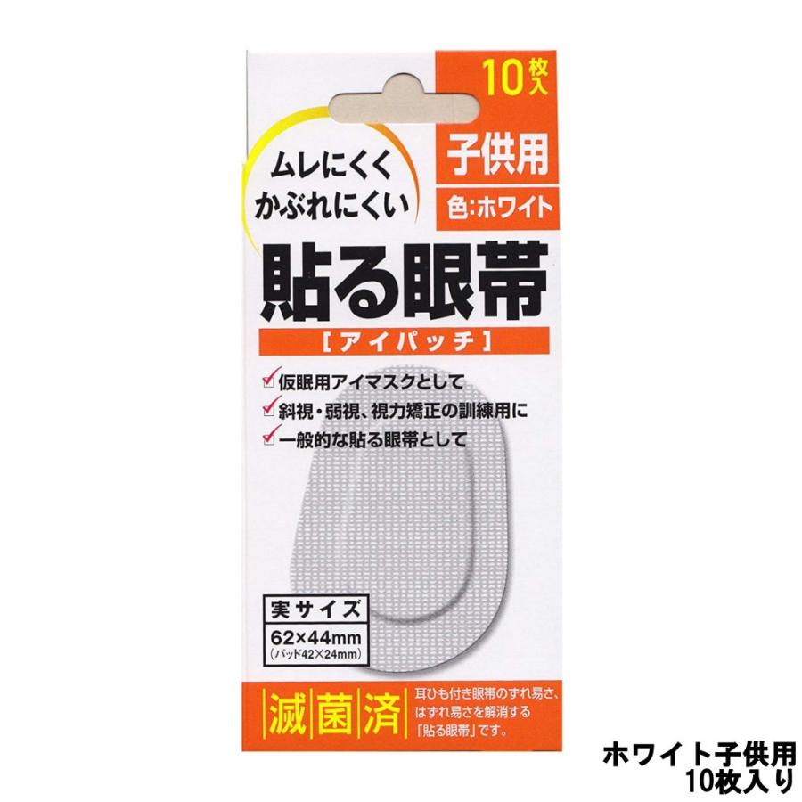 177円 絶妙なデザイン 大洋製薬 アイパッチ 貼る眼帯 ホワイト 子供用 10枚入 Taiyo 眼帯 貼るタイプ 通気性 定形外送料無料