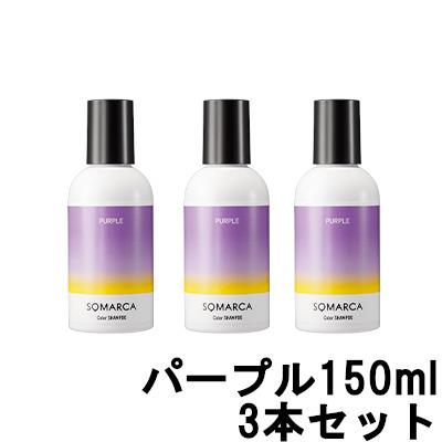 hoyu　ソマルカカラーチャージシャンプー＆トリートメント各３本セット　パープル 楽天市場】ホーユー ソマルカ パープル カラーシャンプー150ml +