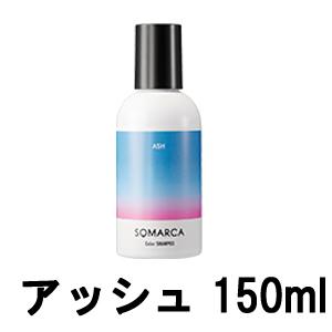 カラーシャンプー アッシュ ソマルカ 150ml ホーユー [ hoyu シャンプー ヘアカラー ] | hoyu