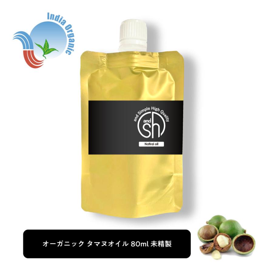 アンドエスエイチ オーガニック タマヌオイル 80ml 詰め替え ( 未精製