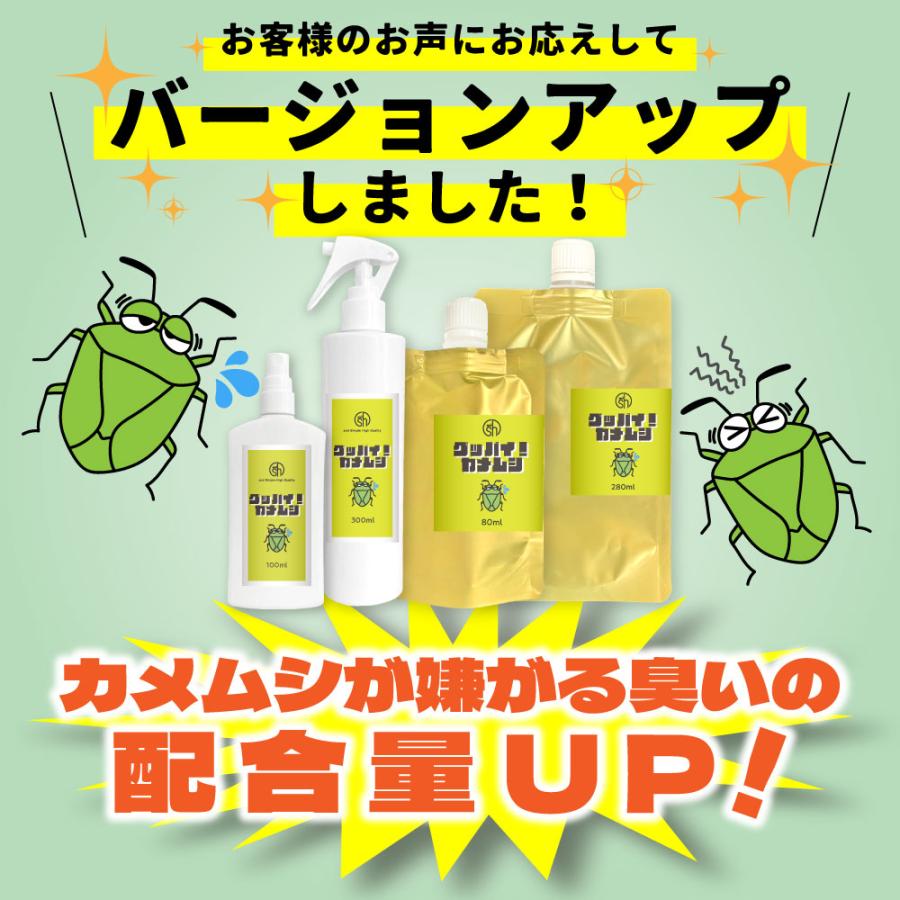 カメムシ 対策 スプレー グッバイカメムシ 280ml 詰替 / 駆除 ベランダ カメ虫除け グッズ よけ 避け /+lt3+｜kumokumo-square｜03