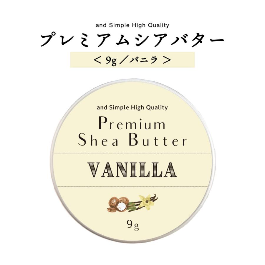 アンドエスエイチ シアバター 精製 9g バニラ / ハンドクリーム ボディ