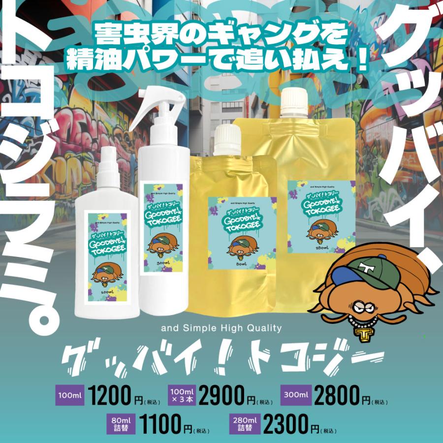 トコジラミ スプレー / グッバイ トコジー 100ml 防虫 害虫 虫 対策