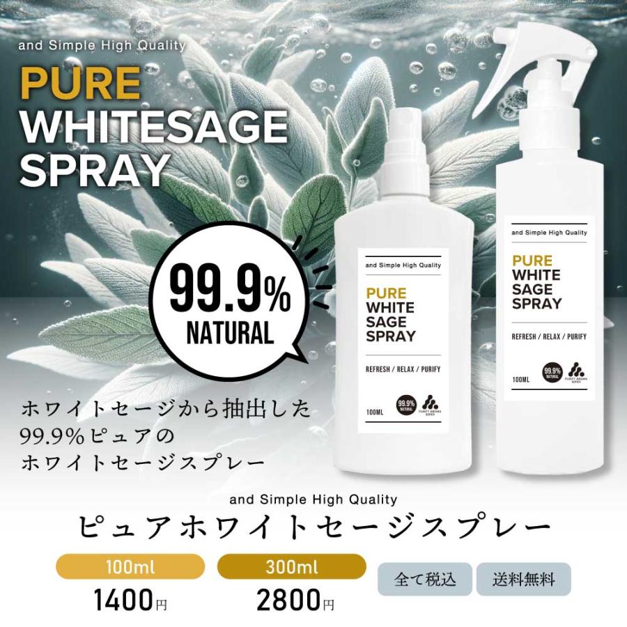 ホワイトセージスプレー / &SH ピュア ホワイトセージ スプレー 100ml / 浄化 浄化用 浄化スプレー スマッジング 瞑想 ヨガ /+lt3+｜kumokumo-square｜03