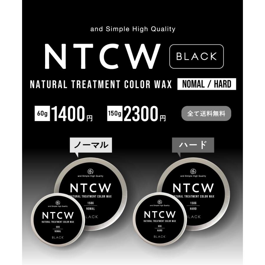 アンドエスエイチ カラーワックス 黒 / NTCW ナチュラル