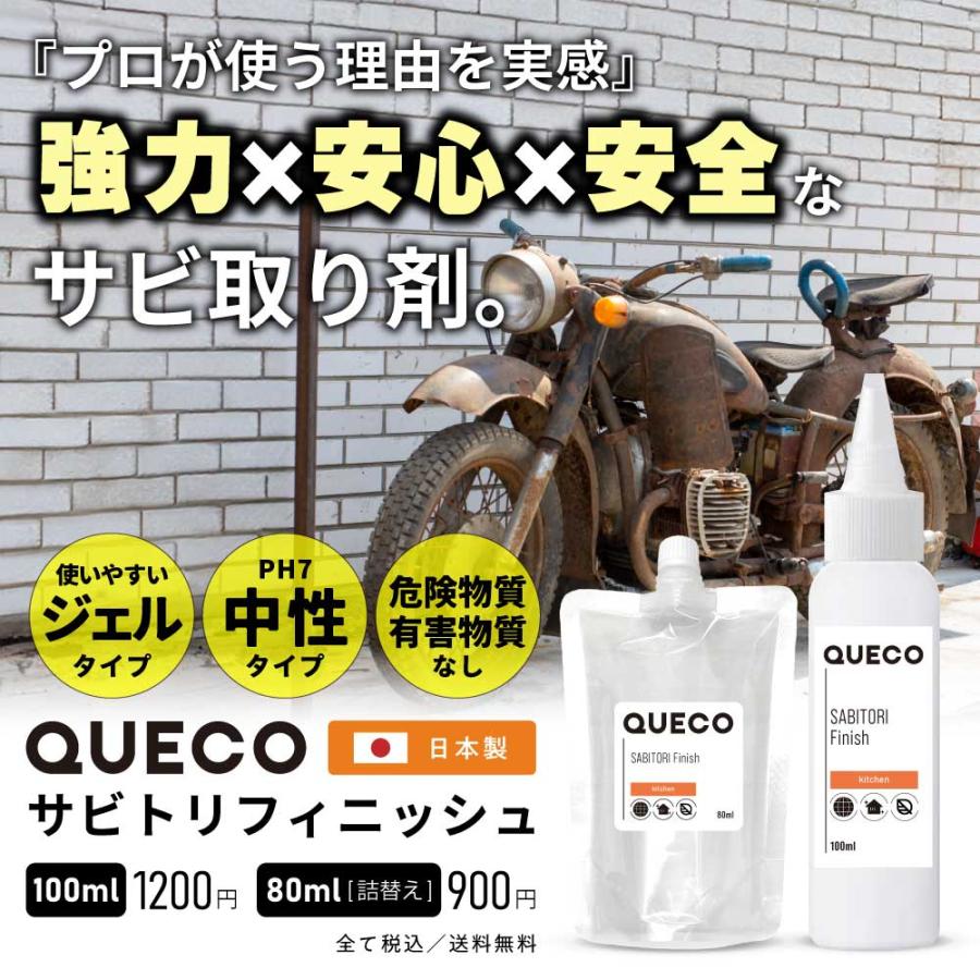 QUECO（クエコ） 錆取り剤 / QUECO サビトリ フィニッシュ 100ml / サビ落とし サビ取り剤 錆び取り 錆び取りジェル さび ...