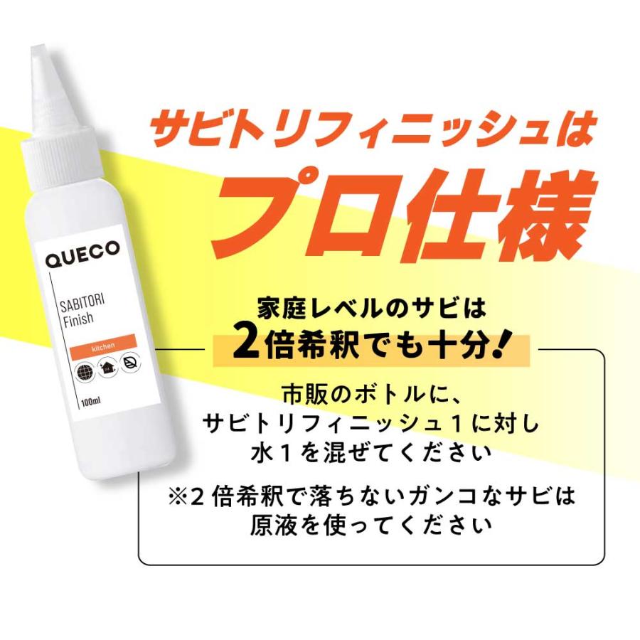 QUECO（クエコ） 錆取り剤 / QUECO サビトリ フィニッシュ 100ml / サビ落とし サビ取り剤 錆び取り 錆び取りジェル さび ...