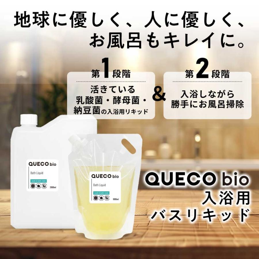 QUECO（クエコ） お風呂掃除 / QUECO BIO バイオ 入浴用 リキッド 2000ml ボトル / 入浴 バス バス用品 掃除 お ...