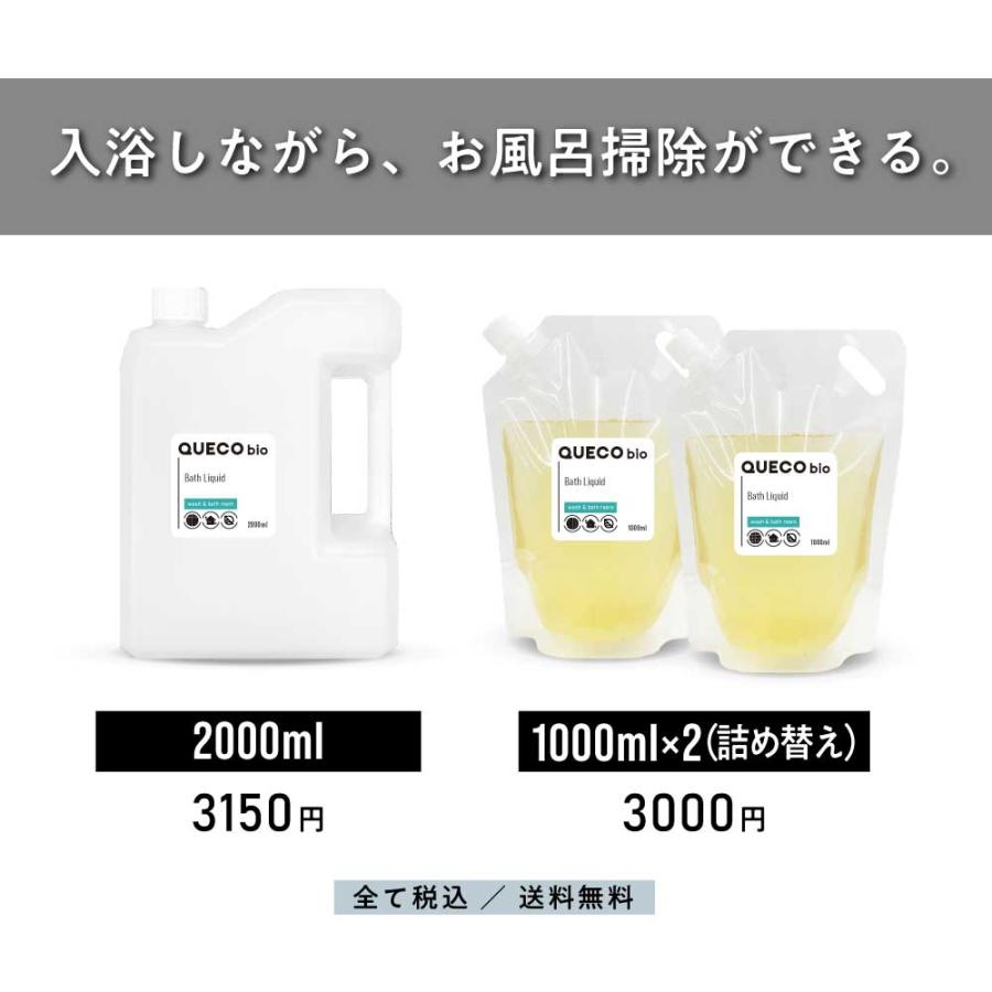 お風呂掃除 / QUECO BIO クエコ バイオ 入浴用 リキッド 2000ml ボトル / 入浴 バス バス用品 掃除 お風呂掃除 浴槽 /+lt3+｜kumokumo-square｜03